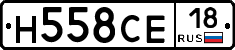 Н558СЕ18 - 