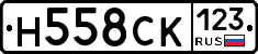 Н558СК123 - 