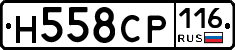 Н558СР116 - 