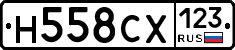 Н558СХ123 - 