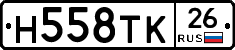 Н558ТК26 - 