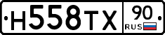 Н558ТХ90 - 