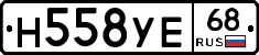 Н558УЕ68 - 