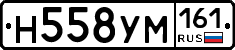 Н558УМ161 - 