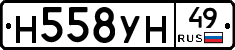 Н558УН49 - 