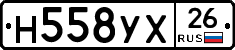 Н558УХ26 - 
