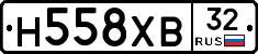 Н558ХВ32 - 