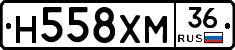 Н558ХМ36 - 