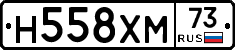 Н558ХМ73 - 