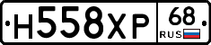 Н558ХР68 - 