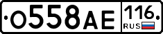 О558АЕ116 - 
