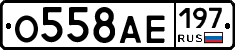 О558АЕ197 - 