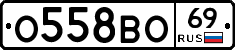 О558ВО69 - 