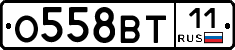 О558ВТ11 - 