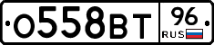 О558ВТ96 - 