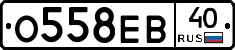 О558ЕВ40 - 