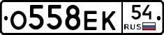 О558ЕК54 - 