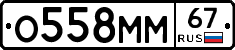 О558ММ67 - 