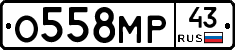 О558МР43 - 