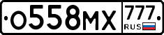 О558МХ777 - 