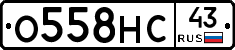 О558НС43 - 