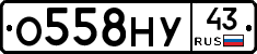 О558НУ43 - 