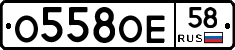 О558ОЕ58 - 