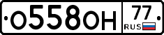О558ОН77 - 