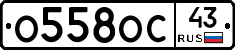 О558ОС43 - 