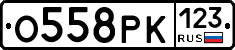 О558РК123 - 