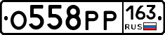 О558РР163 - 