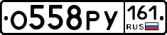 О558РУ161 - 