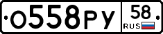 О558РУ58 - 