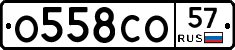 О558СО57 - 