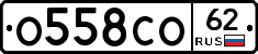 О558СО62 - 