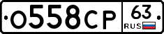 О558СР63 - 