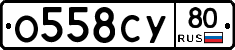 О558СУ80 - 