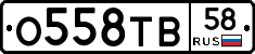 О558ТВ58 - 