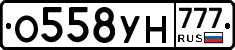 О558УН777 - 