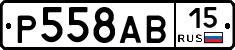 Р558АВ15 - 