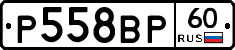 Р558ВР60 - 