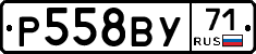 Р558ВУ71 - 