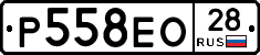 Р558ЕО28 - 