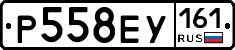 Р558ЕУ161 - 