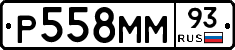 Р558ММ93 - 