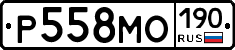 Р558МО190 - 