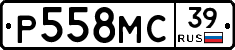 Р558МС39 - 