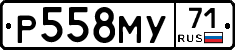 Р558МУ71 - 
