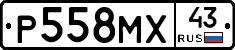 Р558МХ43 - 