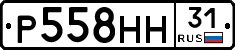 Р558НН31 - 